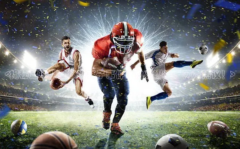 人人体育安卓下载网易