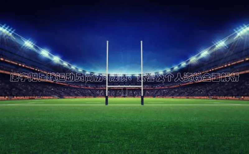 人人体育欧洲杯直播小红书