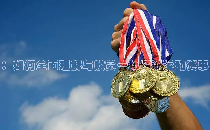 人人体育app直播下载