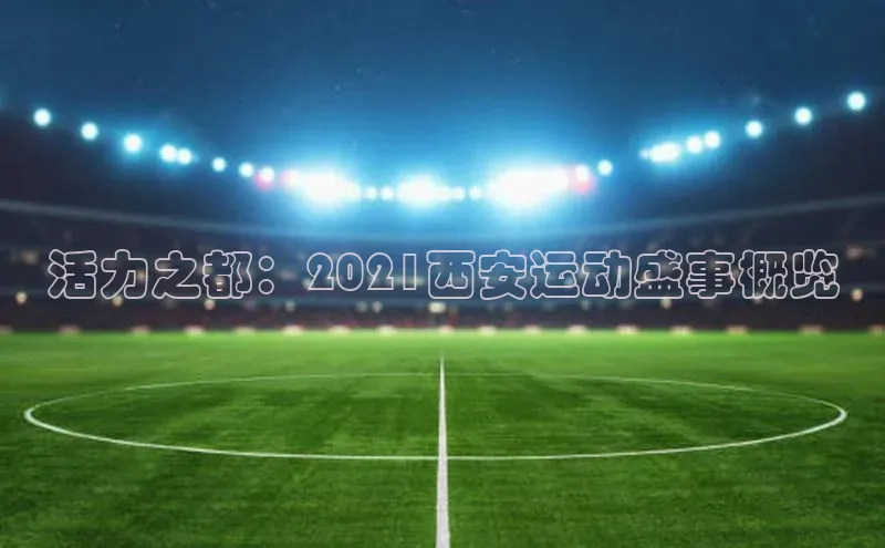 人人体育赛事直播