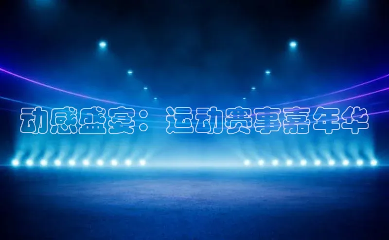 人人体育直播篮球