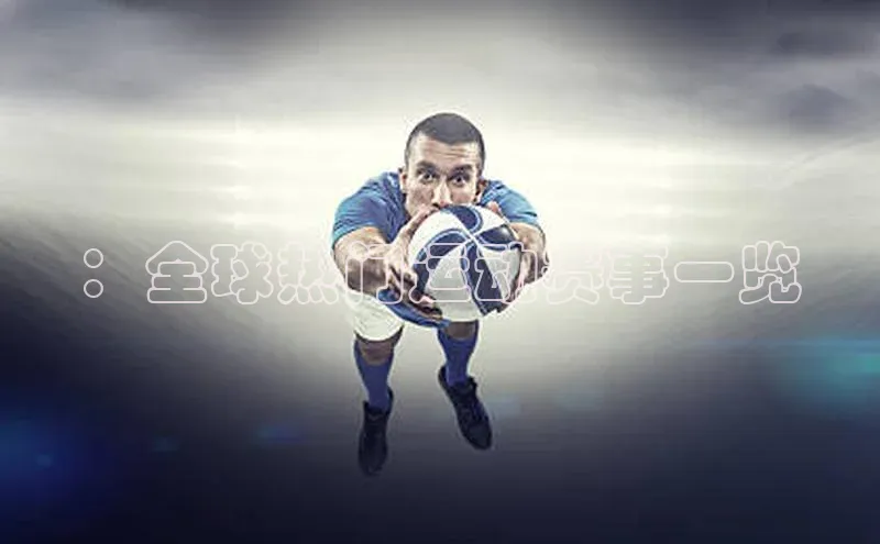 人人体育直播篮球