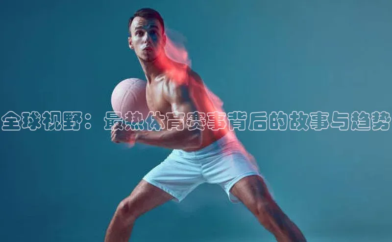 人人体育欧洲杯直播