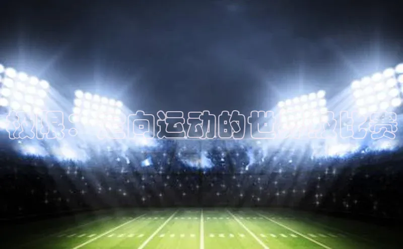 人人体育安卓下载