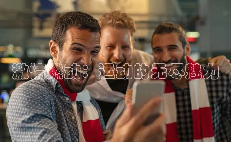 人人体育欧洲杯直播