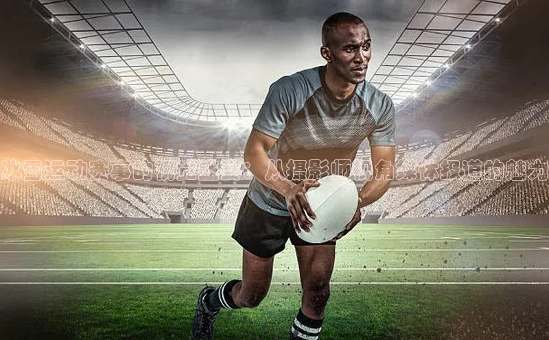 人人体育欧洲杯直播