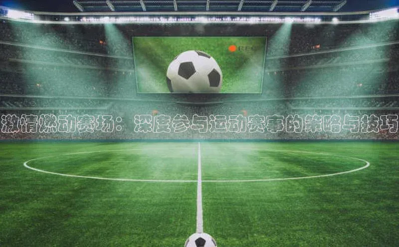 人人体育赛事直播